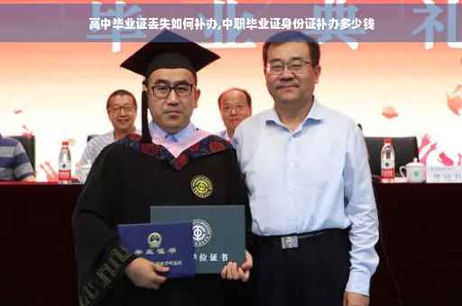 高中毕业证丢失如何补办,中职毕业证身份证补办多少钱