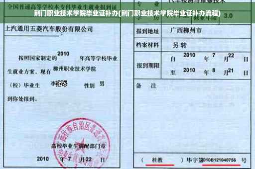 荆门职业技术学院毕业证补办(荆门职业技术学院毕业证补办流程)