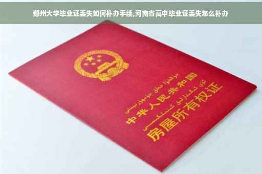 郑州大学毕业证丢失如何补办手续,河南省高中毕业证丢失怎么补办