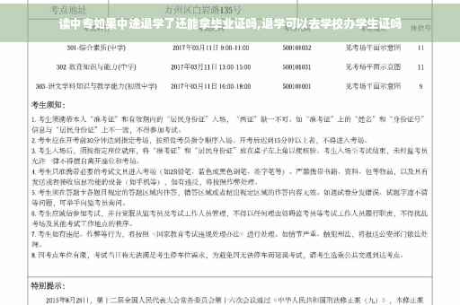 读中专如果中途退学了还能拿毕业证吗,退学可以去学校办学生证吗 读中专如果中途退学了还能拿毕业证吗,退学可以去学校办学生证吗