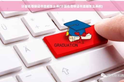 计算机等级证书直邮怎么弄(计算机等级证书直邮怎么弄的)