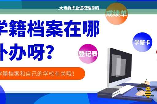 ,大专的毕业证很难拿吗
