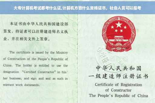 大专计算机考试都考什么证,计算机方面什么资格证书，社会人员可以报考