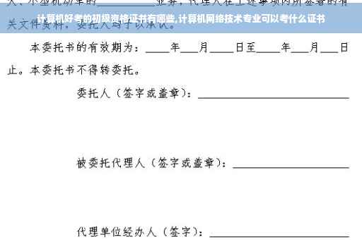 计算机好考的初级资格证书有哪些,计算机网络技术专业可以考什么证书