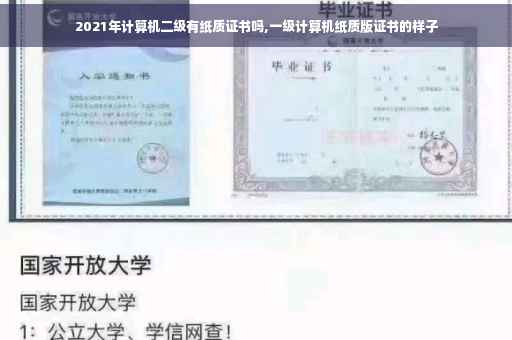 2021年计算机二级有纸质证书吗,一级计算机纸质版证书的样子 2021年计算机二级有纸质证书吗,一级计算机纸质版证书的样子