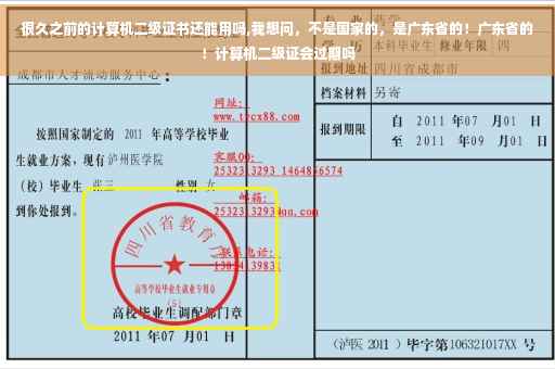 很久之前的计算机二级证书还能用吗,我想问，不是国家的，是广东省的！广东省的！计算机二级证会过期吗