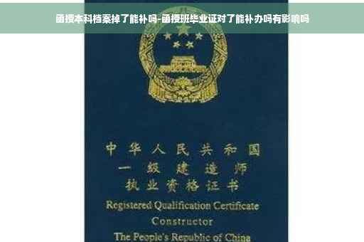 函授本科档案掉了能补吗-函授班毕业证对了能补办吗有影响吗