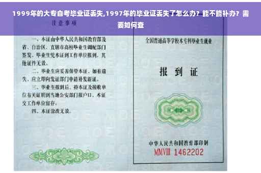 1999年的大专自考毕业证丢失,1997年的毕业证丢失了怎么办？能不能补办？需要如何查