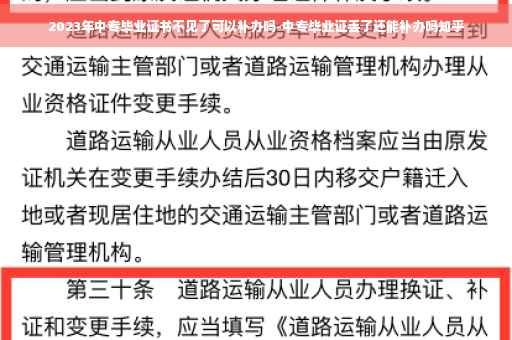 2023年中专毕业证书不见了可以补办吗-中专毕业证丢了还能补办吗知乎