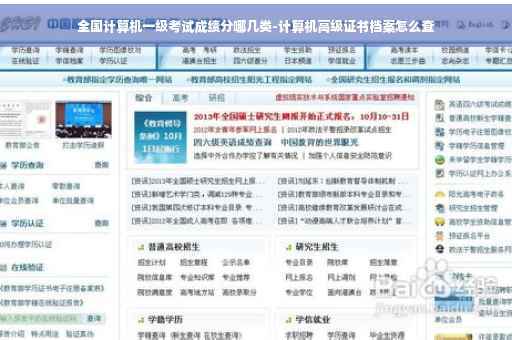 全国计算机一级考试成绩分哪几类-计算机高级证书档案怎么查