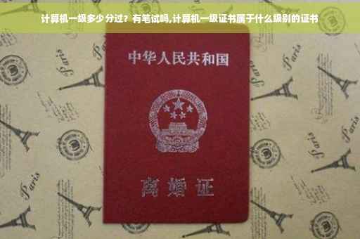 计算机一级多少分过？有笔试吗,计算机一级证书属于什么级别的证书