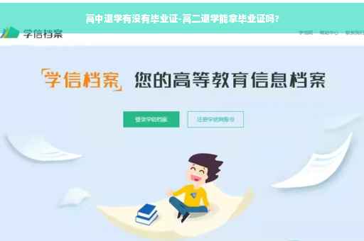 高中退学有没有毕业证-高二退学能拿毕业证吗?