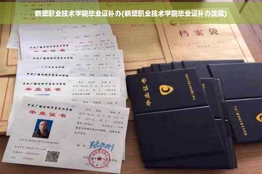鹤壁职业技术学院毕业证补办(鹤壁职业技术学院毕业证补办流程)