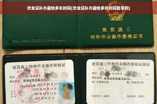 毕业证补办最快多长时间(毕业证补办最快多长时间能拿到)