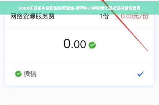 2000年以前中级职称如何查询-新疆中小学教师计算机证书查询官网