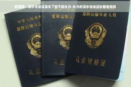 教育局：高中毕业证丢失了能不能补办-补办的高中毕业证长期有效吗