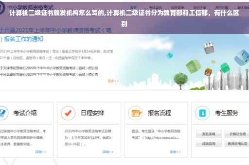 计算机二级证书颁发机构怎么写的,计算机二级证书分为教育部和工信部，有什么区别