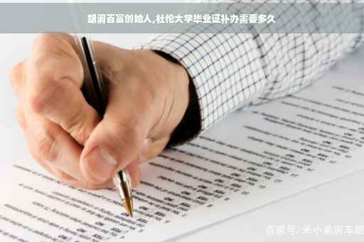 胡润百富创始人,杜伦大学毕业证补办需要多久