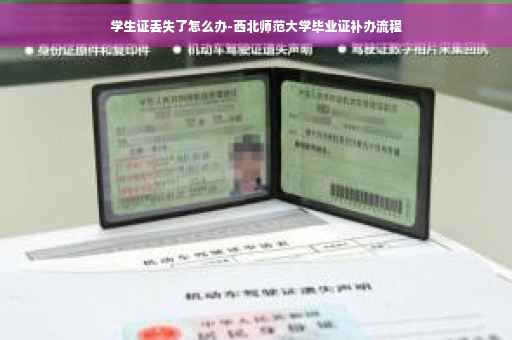 学生证丢失了怎么办-西北师范大学毕业证补办流程