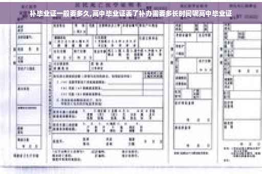 补毕业证一般要多久,高中毕业证丢了补办需要多长时间呢高中毕业证