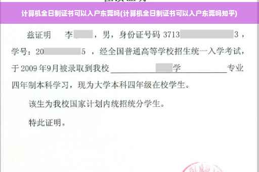 计算机全日制证书可以入户东莞吗(计算机全日制证书可以入户东莞吗知乎)