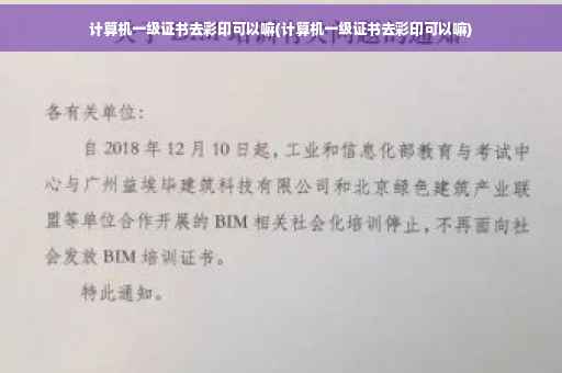 计算机一级证书去彩印可以嘛(计算机一级证书去彩印可以嘛) 计算机一级证书去彩印可以嘛(计算机一级证书去彩印可以嘛)