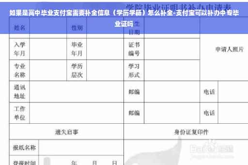 如果是高中毕业支付宝需要补全信息（学历学籍）怎么补全-支付宝可以补办中专毕业证吗