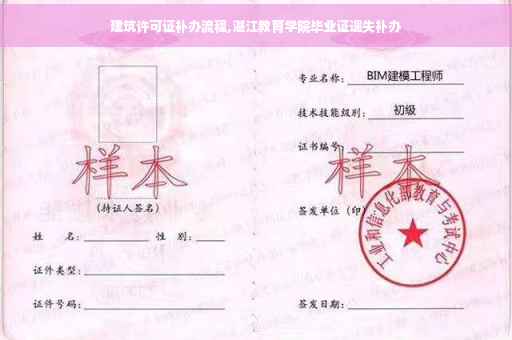 建筑许可证补办流程,湛江教育学院毕业证遗失补办