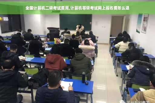 全国计算机二级考试费用,计算机等级考试网上报名费怎么退