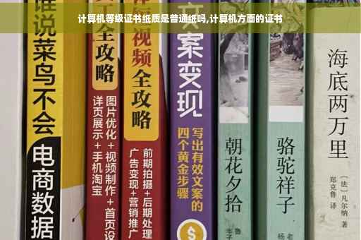 计算机等级证书纸质是普通纸吗,计算机方面的证书
