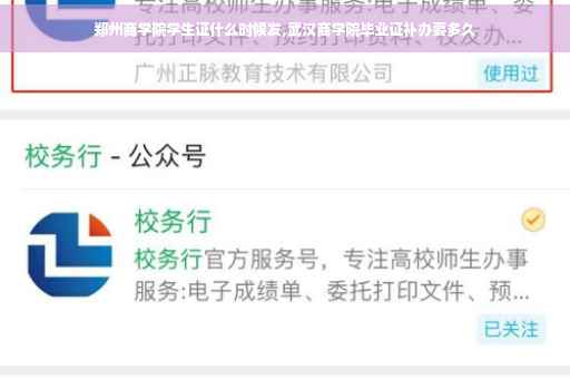 郑州商学院学生证什么时候发,武汉商学院毕业证补办要多久