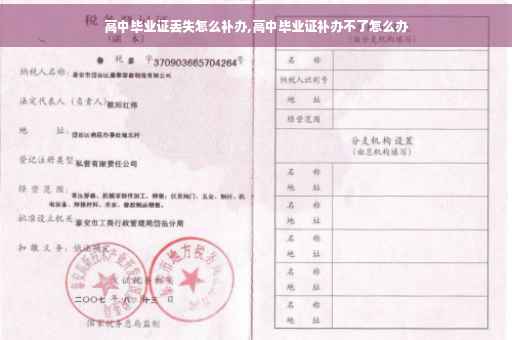 高中毕业证丢失怎么补办,高中毕业证补办不了怎么办