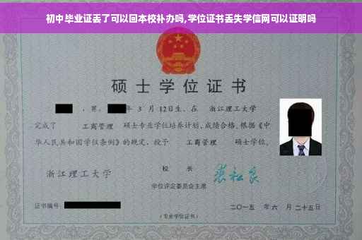 初中毕业证丢了可以回本校补办吗,学位证书丢失学信网可以证明吗