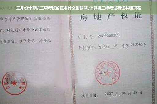 三月份计算机二级考试的证书什么时候领,计算机二级考试有证书嘛现在