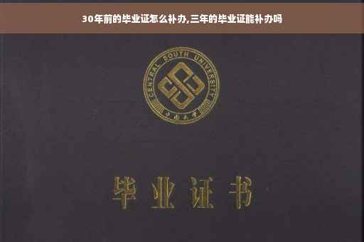 30年前的毕业证怎么补办,三年的毕业证能补办吗