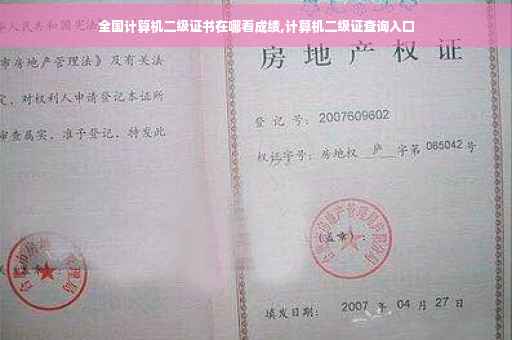 全国计算机二级证书在哪看成绩,计算机二级证查询入口