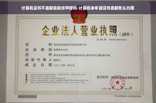 计算机证书不直邮会发给学校吗-计算机未申请证书直邮怎么办理