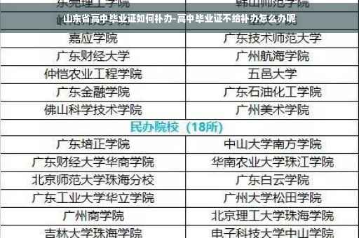 山东省高中毕业证如何补办-高中毕业证不给补办怎么办呢