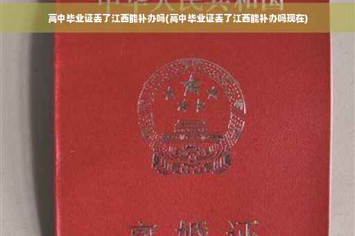 高中毕业证丢了江西能补办吗(高中毕业证丢了江西能补办吗现在)