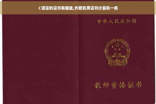 C语言的证书有哪些,外部资质证书计算机一类