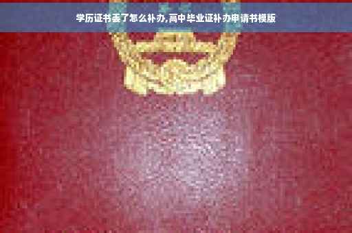 学历证书丢了怎么补办,高中毕业证补办申请书模版