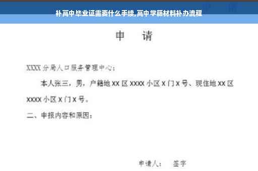 补高中毕业证需要什么手续,高中学籍材料补办流程