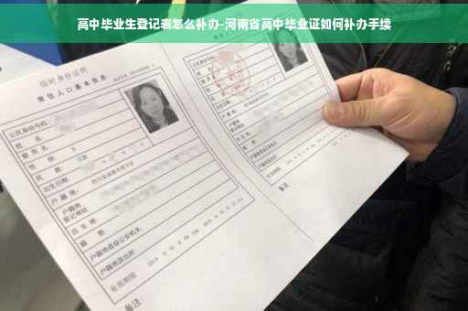 高中毕业生登记表怎么补办-河南省高中毕业证如何补办手续
