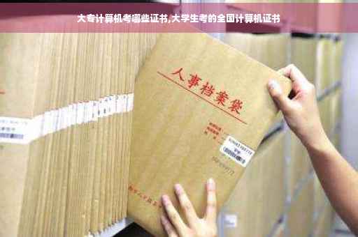 大专计算机考哪些证书,大学生考的全国计算机证书