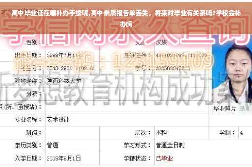 高中毕业证在哪补办手续呢,高中素质报告单丢失，将来对毕业有关系吗?学校会补办吗
