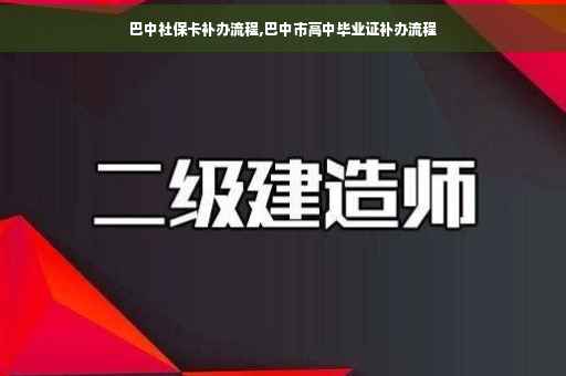 巴中社保卡补办流程,巴中市高中毕业证补办流程