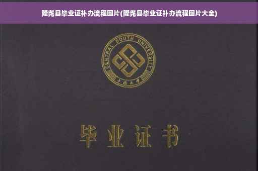 隆尧县毕业证补办流程图片(隆尧县毕业证补办流程图片大全)