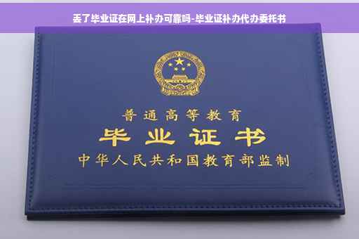 丢了毕业证在网上补办可靠吗-毕业证补办代办委托书