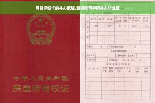 母婴保健卡的补办流程,新疆教育学院补办毕业证