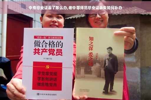 中专毕业证丢了怎么办,老中等师范毕业证丢失如何补办